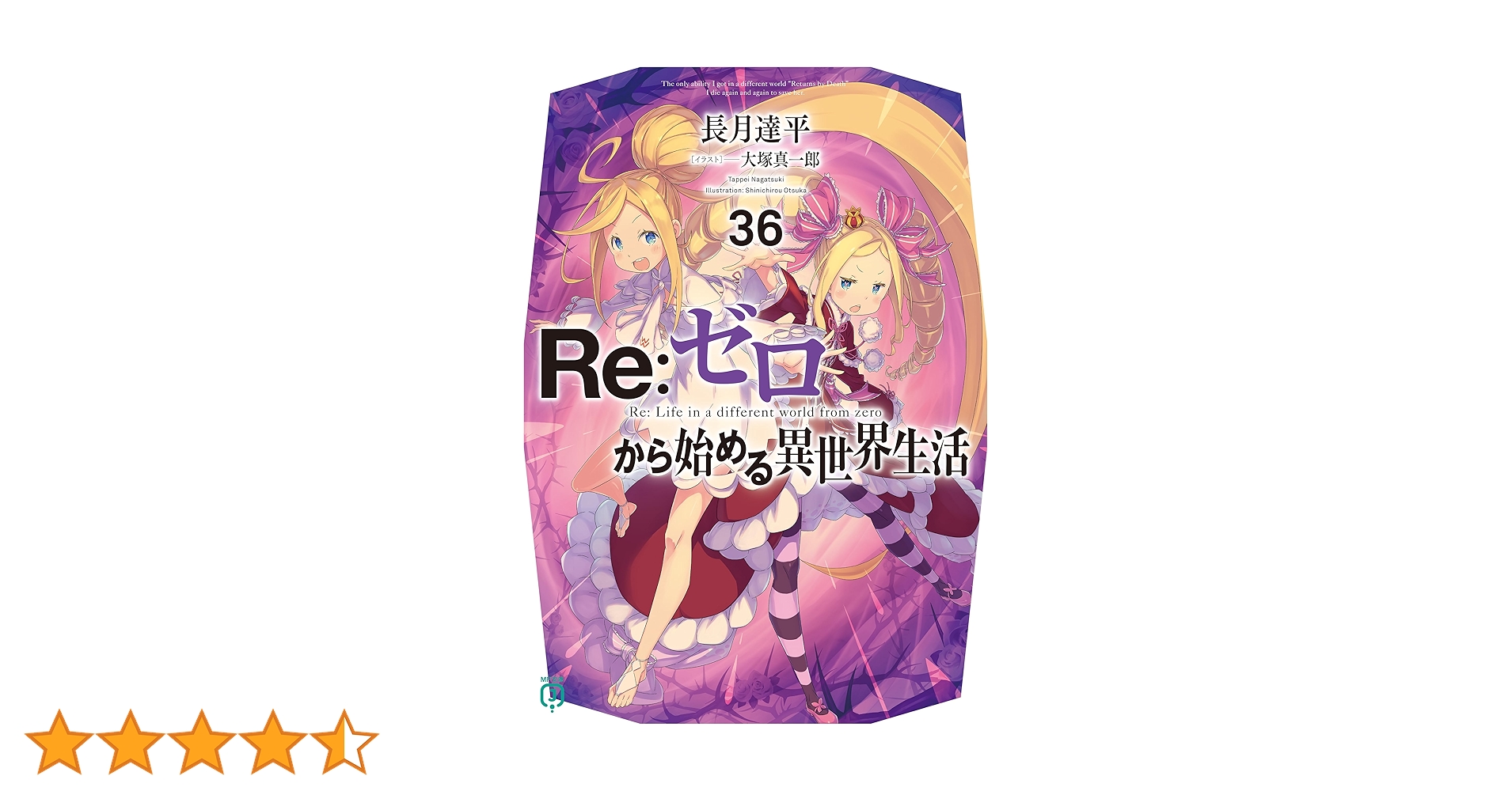 re:ゼロから始める異世界生活 re:ゼロから始める前日譚 3冊セット リゼロ Re：ゼロから始める異世界生活Ex3 剣鬼恋譚」長月達平 [MF文庫